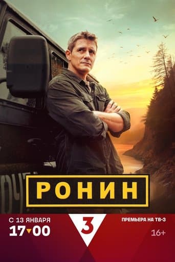 Movie poster for Ронин