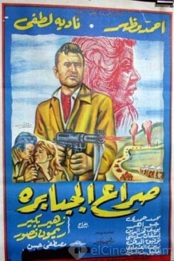 Movie poster for Seraa El Gababera