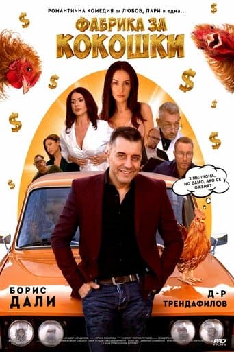 Movie poster for Фабрика за кокошки