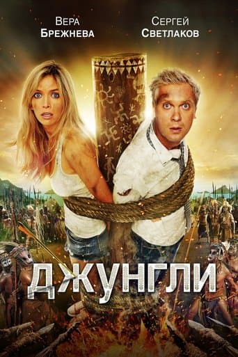 Movie poster for The Jungle