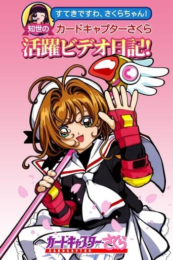 Movie poster for Tomoyo's Cardcaptor Sakura Video Diary!