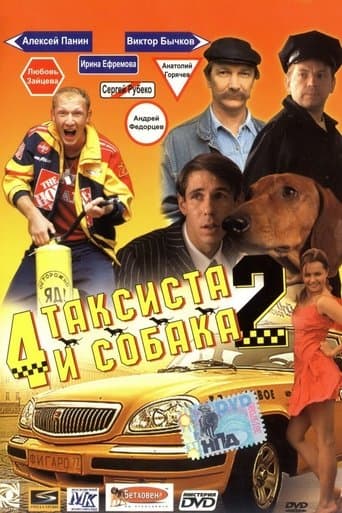 Movie poster for 4 Taxidrivers and a Dog 2