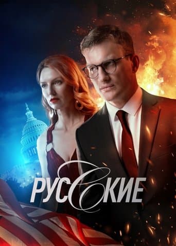 Movie poster for Русские