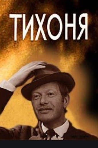 Movie poster for Тихоня