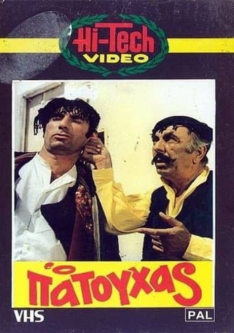 Movie poster for Ο Πατούχας