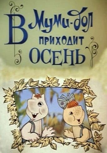 Movie poster for Moomin Valley: Autumn is Coming to Moomin Valley