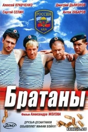 Movie poster for Братаны