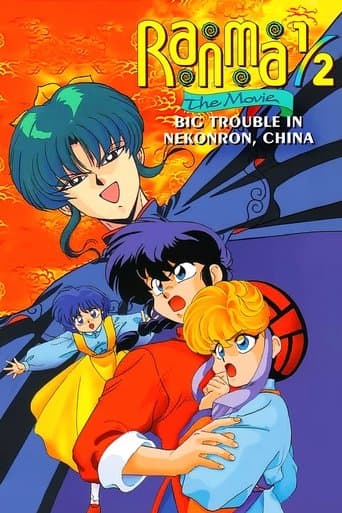 Movie poster for Ranma 1/2 the Movie: Big Trouble in Nekonron, China