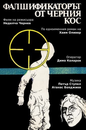 Movie poster for Фалшификаторът от  "Черния кос"