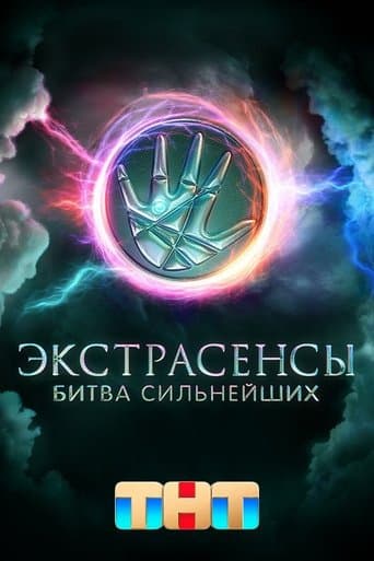 Movie poster for Экстрасенсы. Битва сильнейших