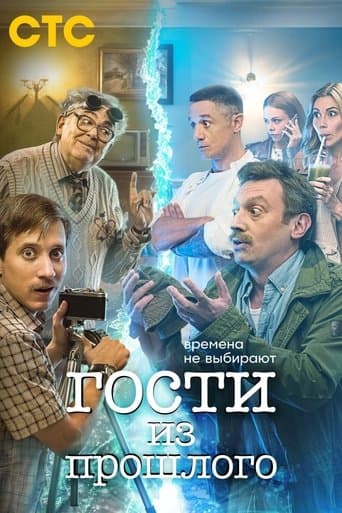 Movie poster for Guests From the Past