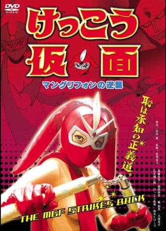Movie poster for Kekko Kamen: The MGF Strikes Back
