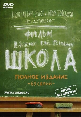Movie poster for School