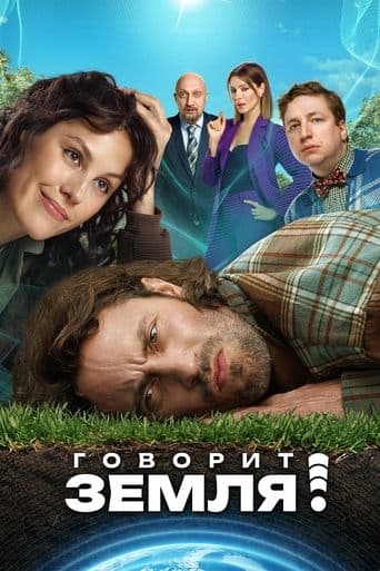 Movie poster for The Earth Speaks!
