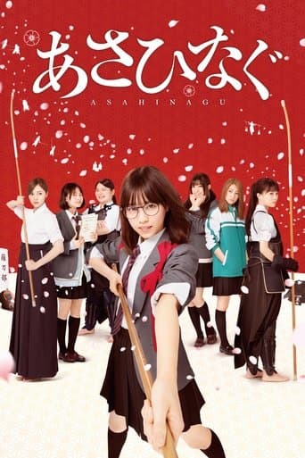 Movie poster for Asahinagu
