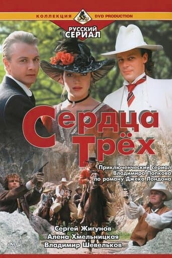 Movie poster for Serdtsa Tryokh