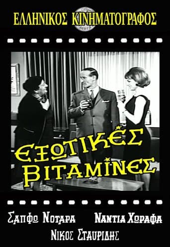 Movie poster for Εξωτικές Βιταμίνες