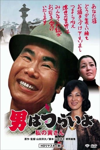 Movie poster for Tora-san Loves an Artist