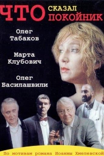 Movie poster for What Has the Deceased Said