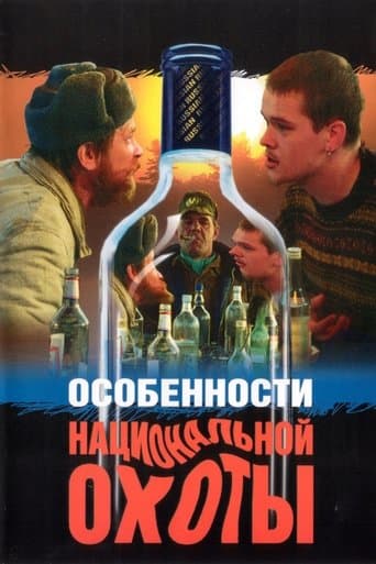 Movie poster for Peculiarities of the National Hunt