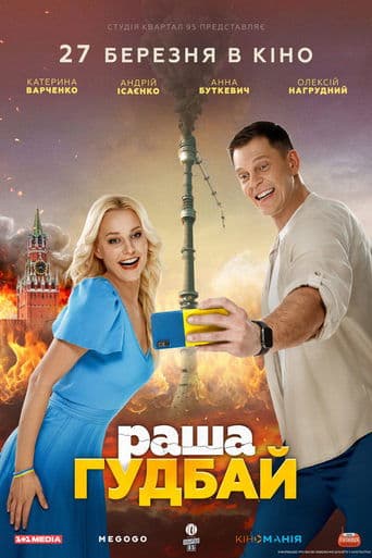 Movie poster for russia goodbye