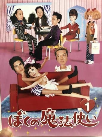Movie poster for ぼくの魔法使い