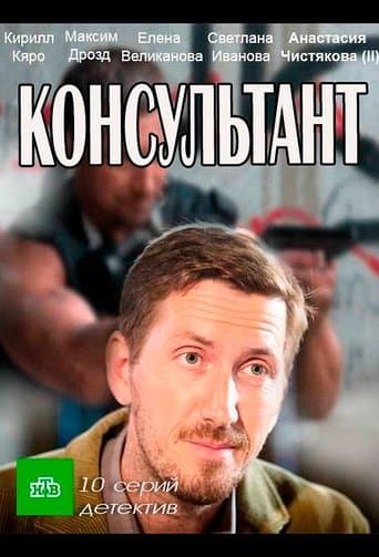 Movie poster for Консультант