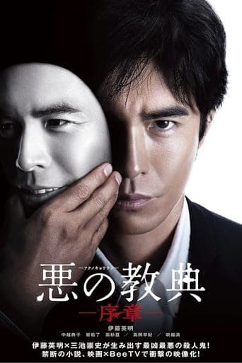 Movie poster for ‎Lesson of the Evil: Prologue