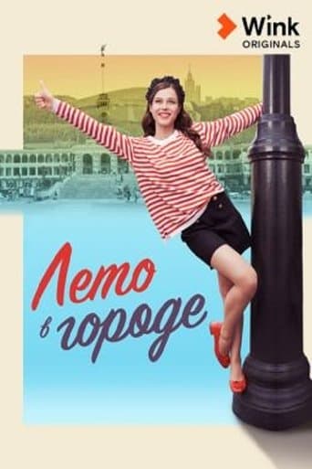 Movie poster for Лето в городе