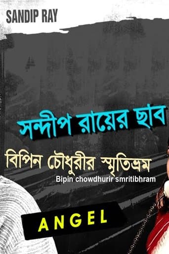 Movie poster for Bipin Choudhurir Smritibhram