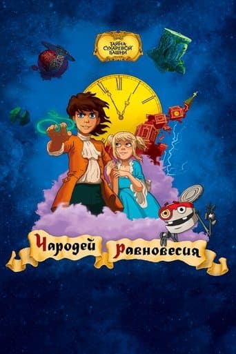 Movie poster for Secret of the Sukharev Tower. Magician of Balance