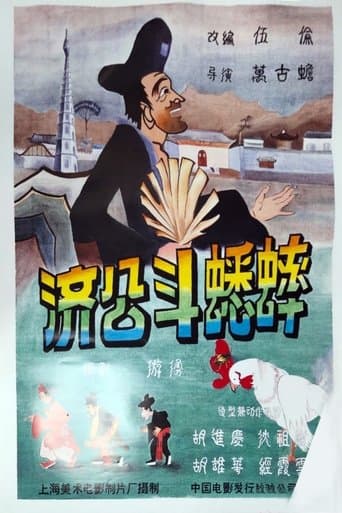 Movie poster for Ji Gong’s Cricket Fighting