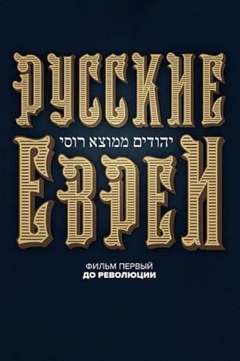Movie poster for Russian Jews. Part One. Before Revolution.
