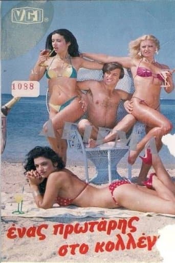 Movie poster for Ένας Πρωτάρης Στο Κολλέγιο!