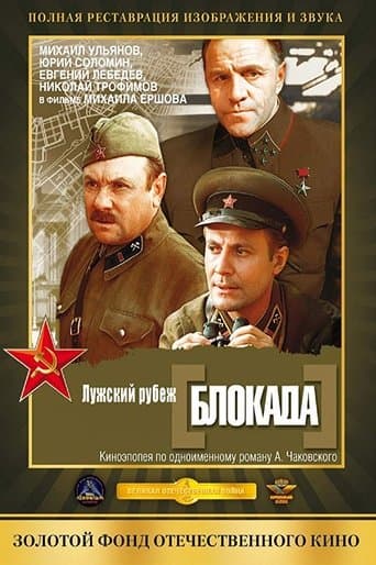 Movie poster for Blockade: The Luga Defense Line