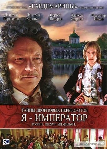 Movie poster for Secrets of Palace coup d'etat. Russia, 18th century. Film №3. I am the Emperor