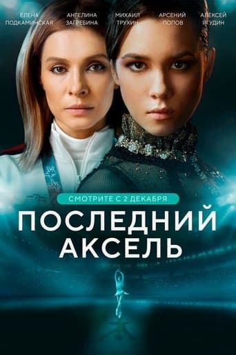 Movie poster for The Last Axel
