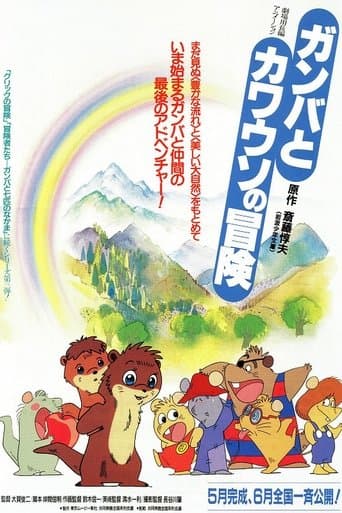 Movie poster for The Adventure of Gamba and the Otter