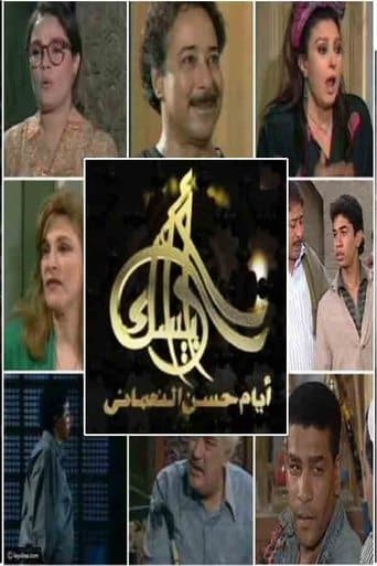 Movie poster for Arabesque: The Days of Hassan Al-Noaamany