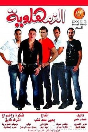 Movie poster for Al-Zamahlawia