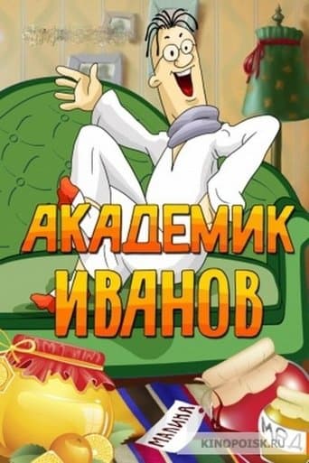 Movie poster for Академик Иванов