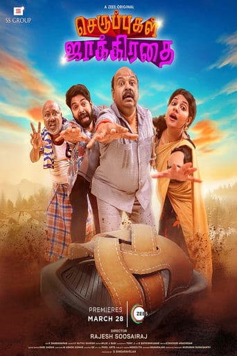 Movie poster for Seruppugal Jaakirathai