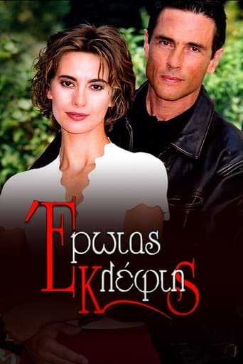 Movie poster for Έρωτας Κλέφτης
