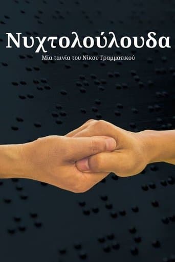 Movie poster for Νυχτολούλουδα