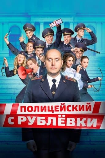 Movie poster for Policeman from Rublyovka