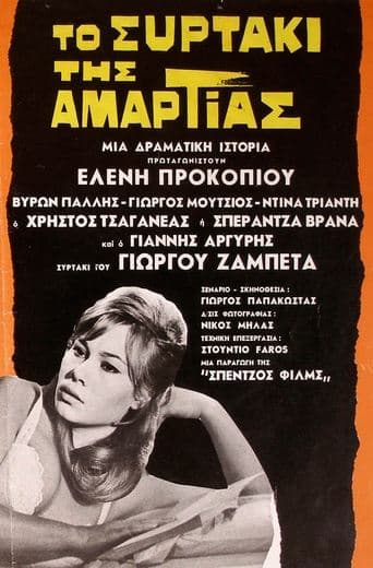 Movie poster for Το συρτάκι της αμαρτίας