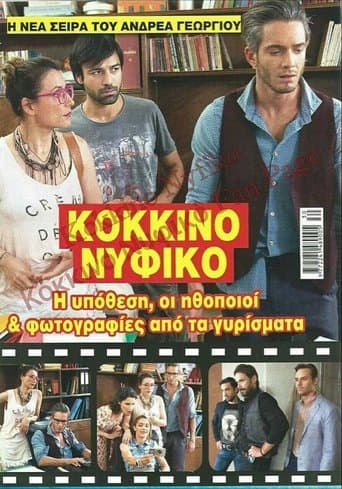 Movie poster for Κόκκινο Νυφικό