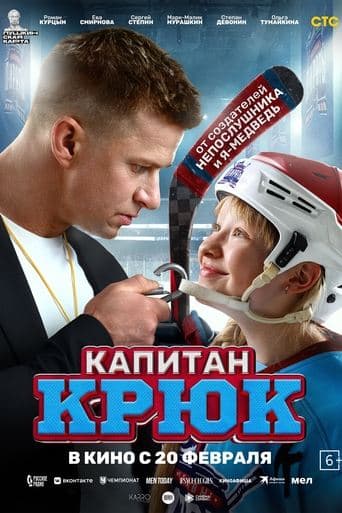 Movie poster for Captain Hook