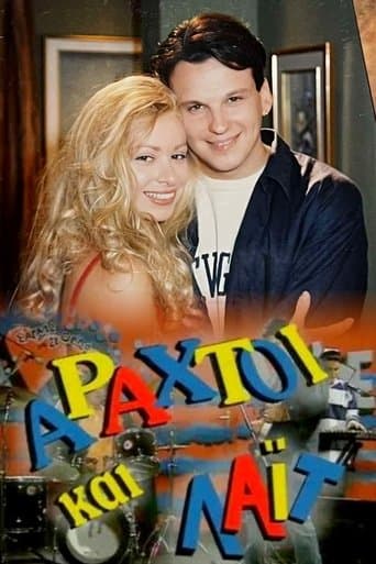 Movie poster for Αραχτοί και Λάιτ