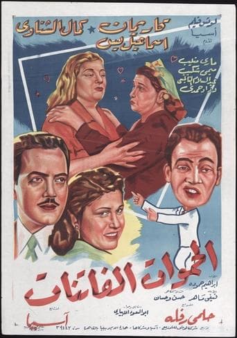 Movie poster for Fascinating Mothers-In-Law